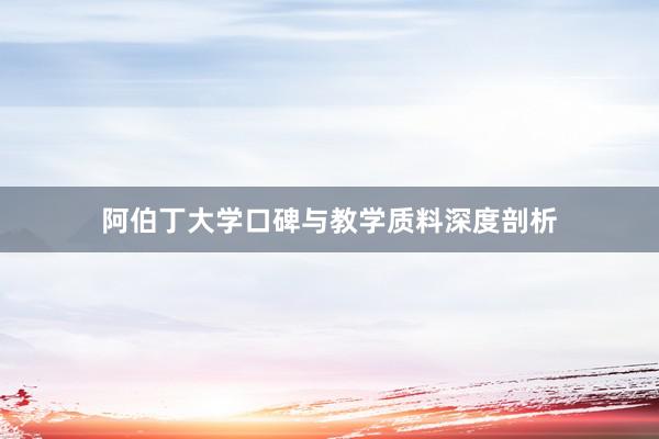 阿伯丁大学口碑与教学质料深度剖析